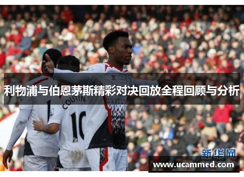 利物浦与伯恩茅斯精彩对决回放全程回顾与分析