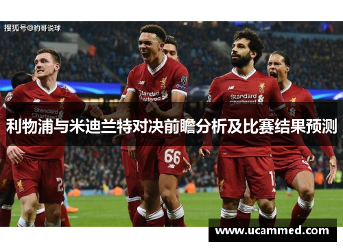 利物浦与米迪兰特对决前瞻分析及比赛结果预测