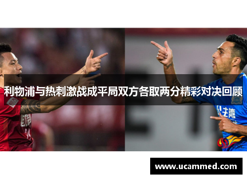 利物浦与热刺激战成平局双方各取两分精彩对决回顾