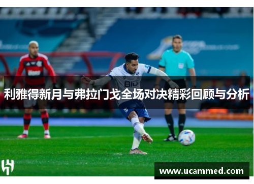 利雅得新月与弗拉门戈全场对决精彩回顾与分析
