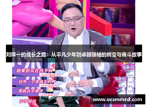 刘泽一的成长之路：从平凡少年到卓越领袖的蜕变与奋斗故事