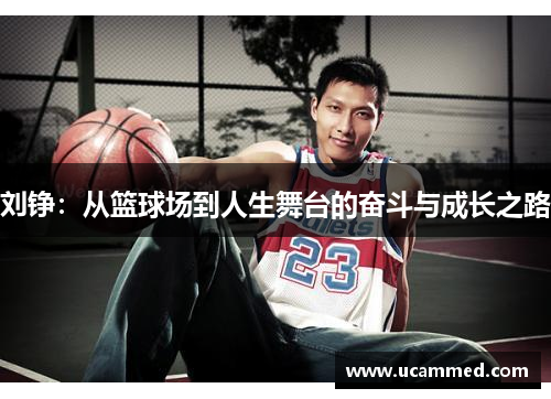 刘铮：从篮球场到人生舞台的奋斗与成长之路