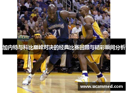 加内特与科比巅峰对决的经典比赛回顾与精彩瞬间分析
