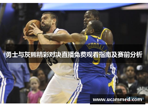 勇士与灰熊精彩对决直播免费观看指南及赛前分析