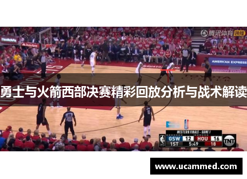 勇士与火箭西部决赛精彩回放分析与战术解读