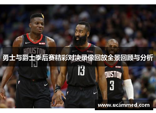 勇士与爵士季后赛精彩对决录像回放全景回顾与分析