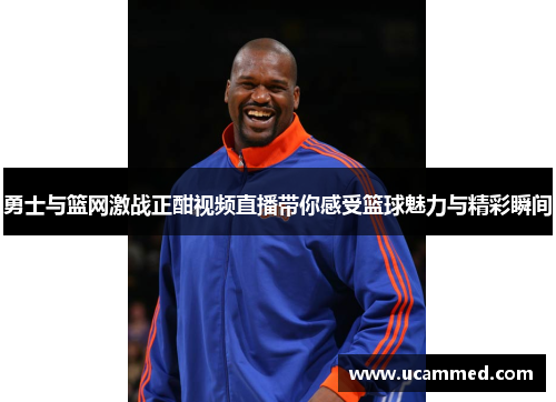 勇士与篮网激战正酣视频直播带你感受篮球魅力与精彩瞬间