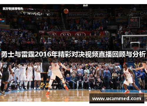勇士与雷霆2016年精彩对决视频直播回顾与分析
