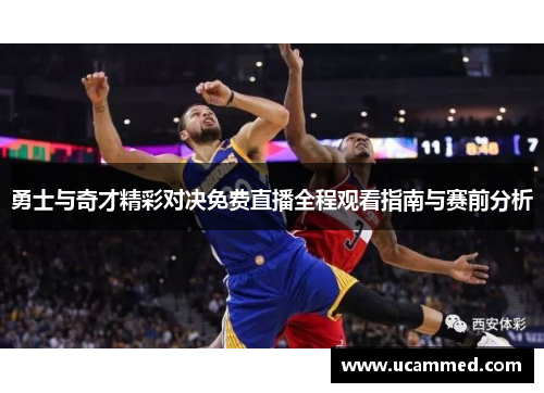 勇士与奇才精彩对决免费直播全程观看指南与赛前分析