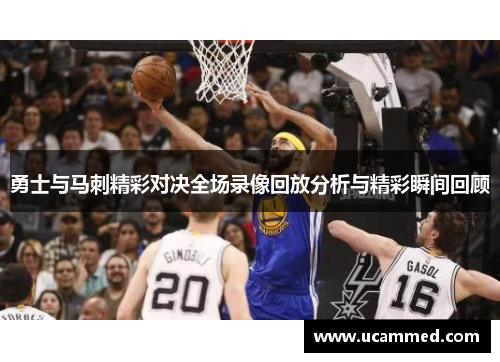 勇士与马刺精彩对决全场录像回放分析与精彩瞬间回顾