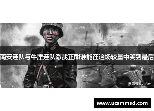 南安连队与牛津连队激战正酣谁能在这场较量中笑到最后