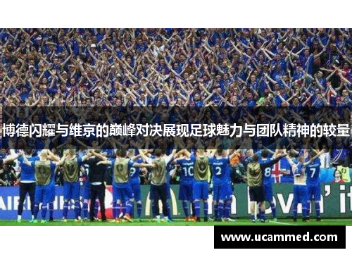 博德闪耀与维京的巅峰对决展现足球魅力与团队精神的较量