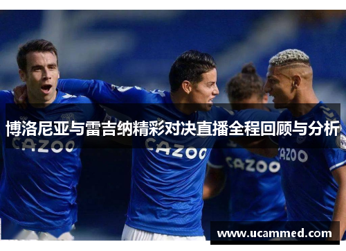 博洛尼亚与雷吉纳精彩对决直播全程回顾与分析