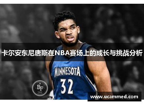 卡尔安东尼唐斯在NBA赛场上的成长与挑战分析
