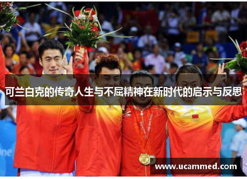可兰白克的传奇人生与不屈精神在新时代的启示与反思