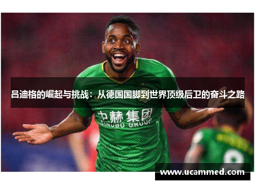 吕迪格的崛起与挑战：从德国国脚到世界顶级后卫的奋斗之路
