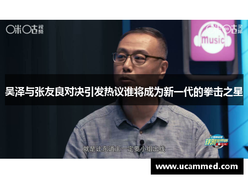 吴泽与张友良对决引发热议谁将成为新一代的拳击之星