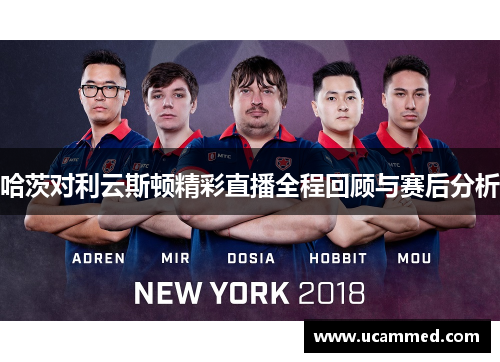 哈茨对利云斯顿精彩直播全程回顾与赛后分析