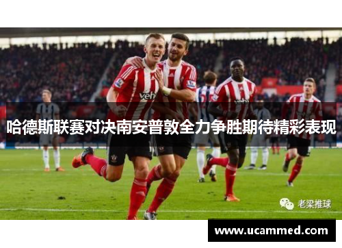 哈德斯联赛对决南安普敦全力争胜期待精彩表现