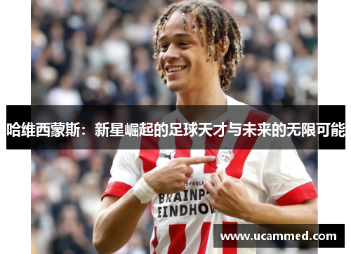 哈维西蒙斯：新星崛起的足球天才与未来的无限可能