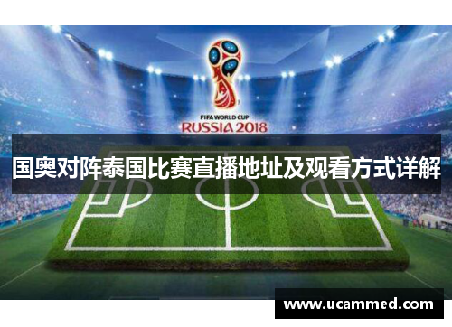 国奥对阵泰国比赛直播地址及观看方式详解