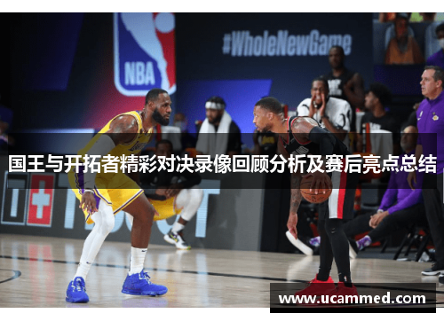 国王与开拓者精彩对决录像回顾分析及赛后亮点总结