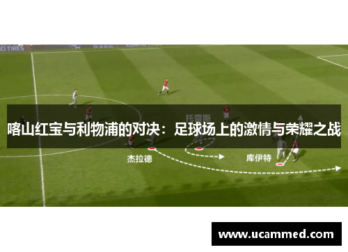 喀山红宝与利物浦的对决：足球场上的激情与荣耀之战