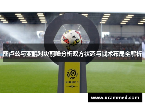 图卢兹与亚眠对决前瞻分析双方状态与战术布局全解析