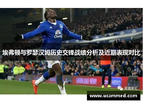 埃弗顿与罗瑟汉姆历史交锋战绩分析及近期表现对比