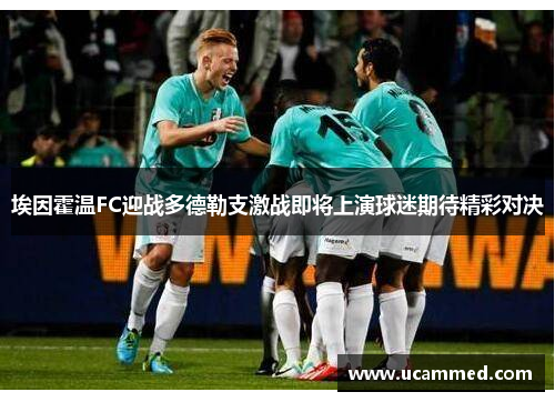 埃因霍温FC迎战多德勒支激战即将上演球迷期待精彩对决