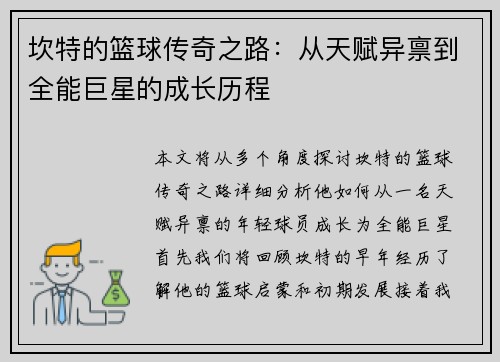 坎特的篮球传奇之路：从天赋异禀到全能巨星的成长历程