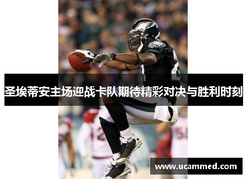 圣埃蒂安主场迎战卡队期待精彩对决与胜利时刻