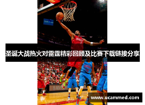 圣诞大战热火对雷霆精彩回顾及比赛下载链接分享
