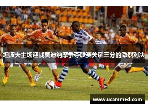 坦波夫主场迎战莫迪纳摩争夺联赛关键三分的激烈对决