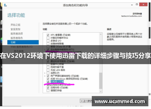 在VS2012环境下使用迅雷下载的详细步骤与技巧分享