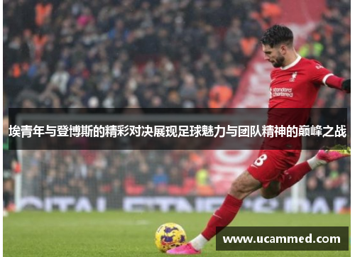 埃青年与登博斯的精彩对决展现足球魅力与团队精神的巅峰之战