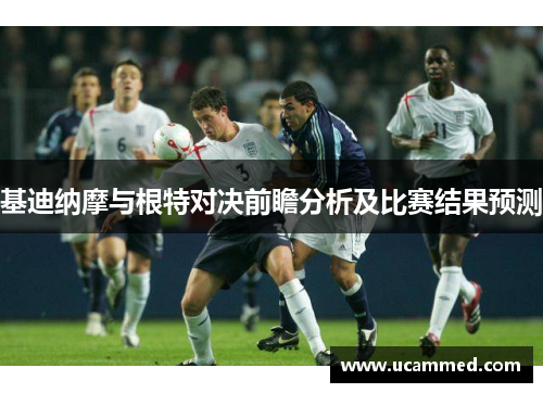 基迪纳摩与根特对决前瞻分析及比赛结果预测
