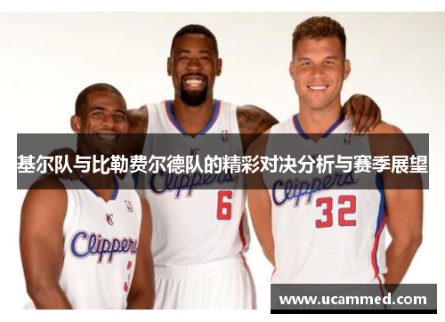 基尔队与比勒费尔德队的精彩对决分析与赛季展望