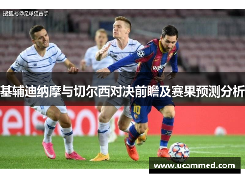 基辅迪纳摩与切尔西对决前瞻及赛果预测分析