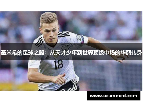 基米希的足球之路：从天才少年到世界顶级中场的华丽转身