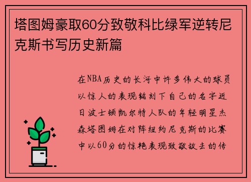 塔图姆豪取60分致敬科比绿军逆转尼克斯书写历史新篇