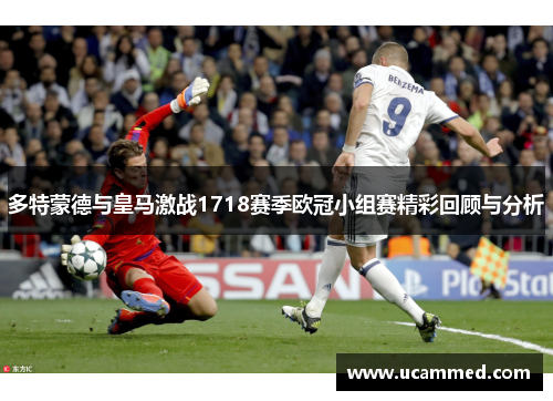 多特蒙德与皇马激战1718赛季欧冠小组赛精彩回顾与分析