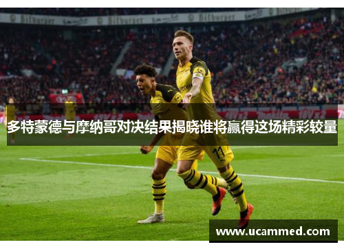 多特蒙德与摩纳哥对决结果揭晓谁将赢得这场精彩较量