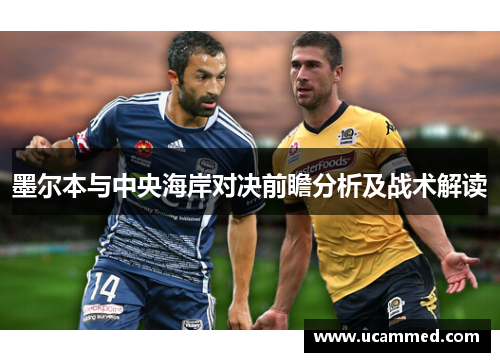 墨尔本与中央海岸对决前瞻分析及战术解读