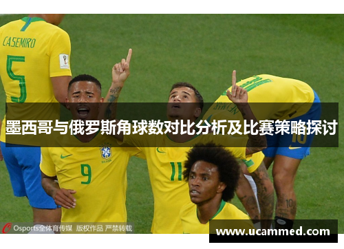 墨西哥与俄罗斯角球数对比分析及比赛策略探讨