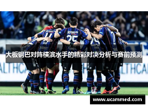大板钢巴对阵横滨水手的精彩对决分析与赛前预测