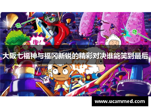 大阪七福神与福冈新锐的精彩对决谁能笑到最后