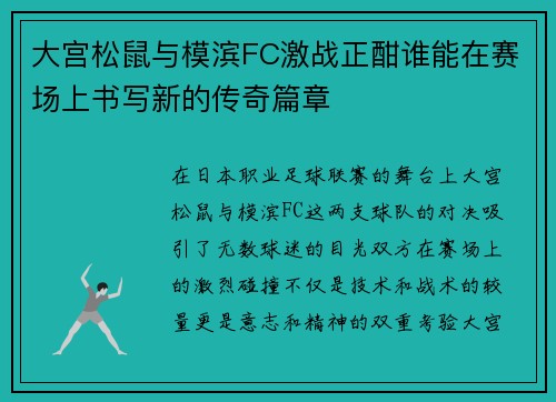 大宫松鼠与模滨FC激战正酣谁能在赛场上书写新的传奇篇章