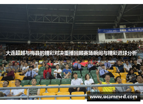 大连超越与梅县的精彩对决重播回顾赛场瞬间与精彩进球分析