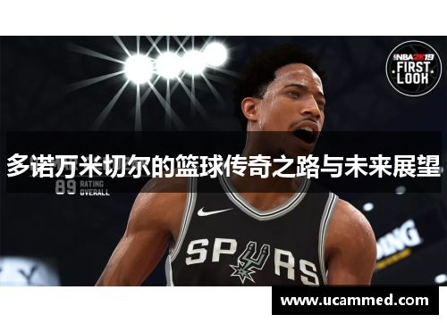多诺万米切尔的篮球传奇之路与未来展望